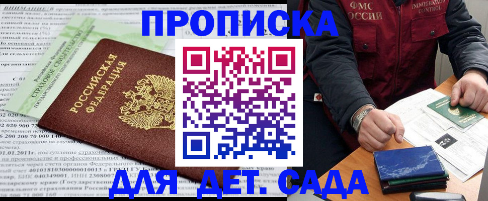 регистрация для дет. сада в Братске